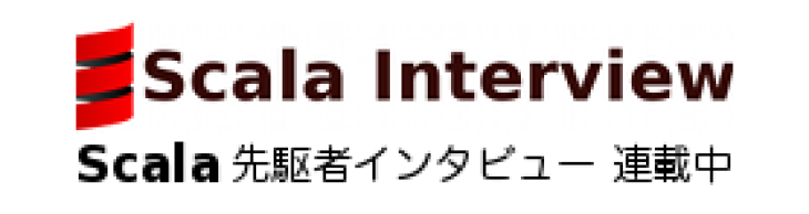 Scala Interview Scala先駆者インタビュー連載中